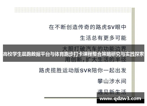 高校学生晨跑数据平台与体育跑步打卡课程整合策略研究与实践探索