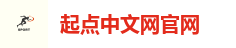 起点中文网 阅文集团旗下网站